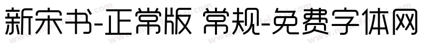 新宋书-正常版 常规字体转换